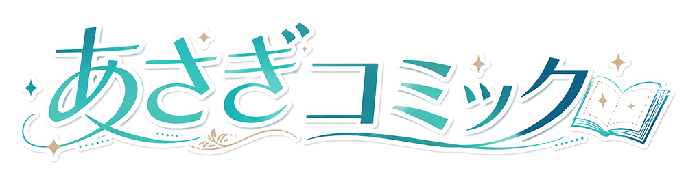 あさぎコミック
