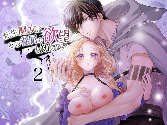 転生魔女はその眷属の欲望を知らない2