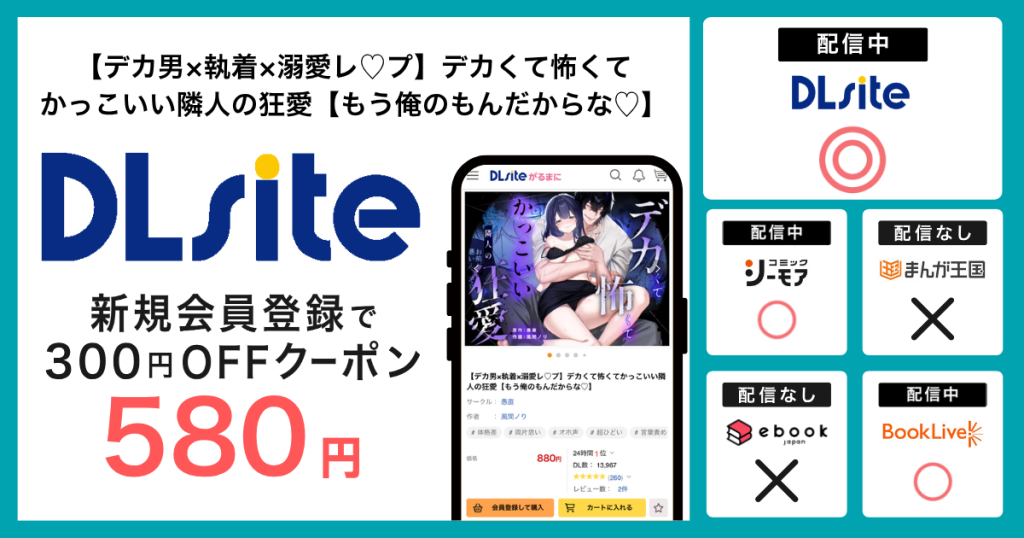 漫画『【デカ男×執着×溺愛レ♡プ】デカくて怖くてかっこいい隣人の狂愛【もう俺のもんだからな♡】』を無料で読む方法を調査！電子書籍アプリ・サイトの配信状況も紹介