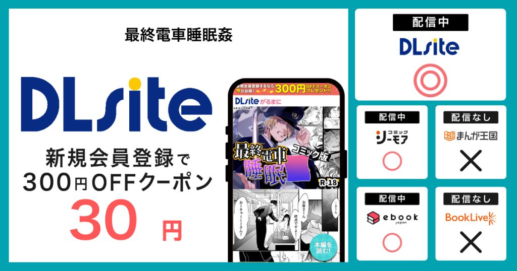 漫画『最終電車睡眠姦』を無料で読む方法を調査！電子書籍アプリ・サイトの配信状況も紹介