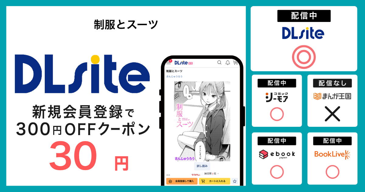 漫画『制服とスーツ』を無料で読む方法を調査！電子書籍アプリ・サイトの配信状況も紹介