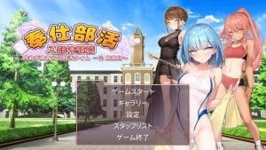 【STEAM同人ゲーム】奉仕部活入部体験篇〜性欲が絡み合う部活タイム〜 紹介【国内版と比較】
