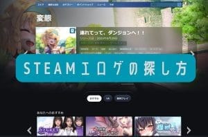 Steamで効率的にエロゲを探す方法