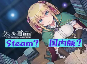 【STEAM同人ゲーム】クベルの首枷病 紹介&DLC・R18+パッチ追加方法【国内版と比較】