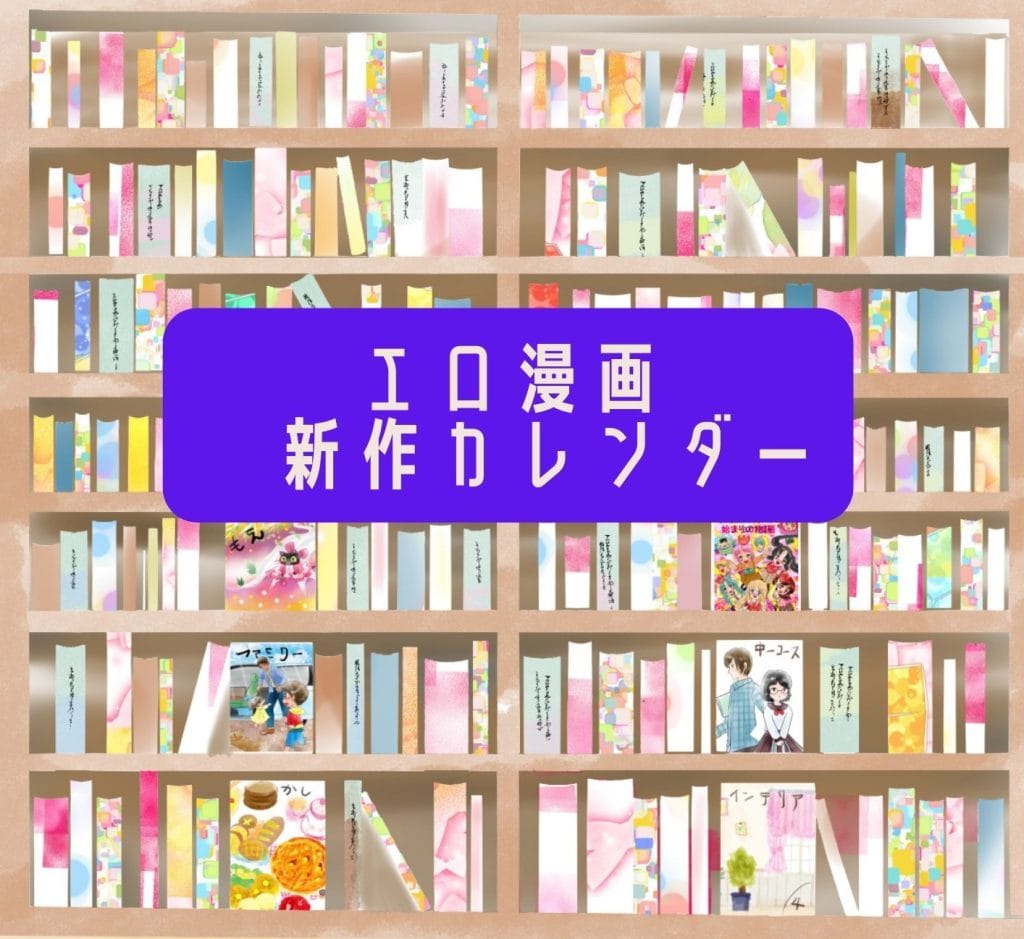 【電子書籍】エロ漫画の新作配信カレンダー【2024年11月版】
