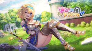 【STEAMエロゲ】連れてって、ダンジョンへ!! 紹介