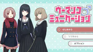 【STEAMエロくないゲーム】ウーマンコミュニケーション プレイしてみた
