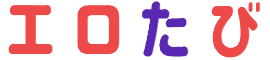 エロたび