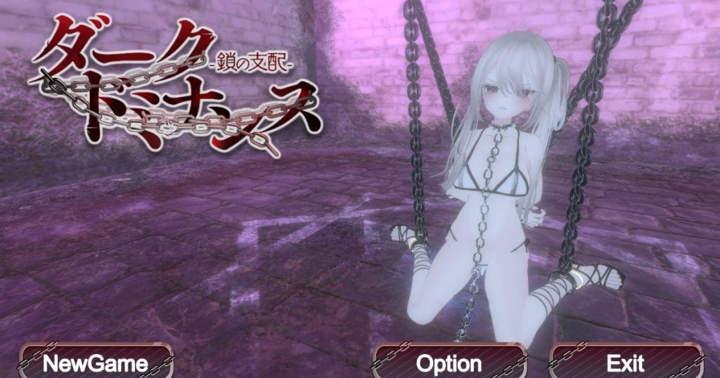 【STEAMエロゲ】ダークドミナンス -鎖の支配- 紹介