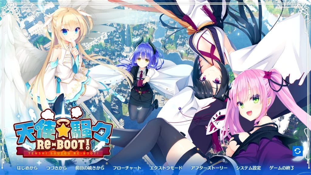 【エロゲ】天使☆騒々 RE-BOOT!が最新作であるうちに感想を書こう
