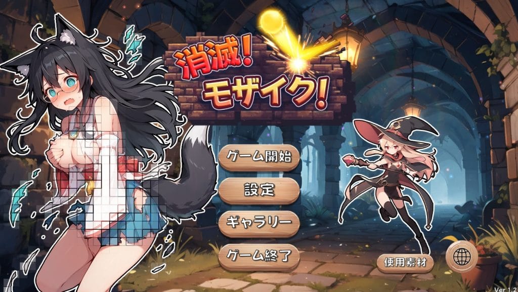 【STEAMエロゲ】消滅！ モザイク！　紹介