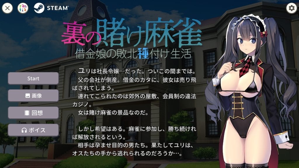 【STEAMエロゲ】裏の賭け麻雀　紹介