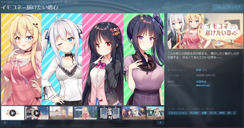 【STEAMエロゲ】イモコネ—届けたい恋心　プレイしてみた