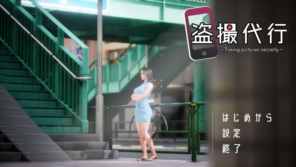 【同人エロゲ】盗撮代行 -Taking pictures secretly-　プレイしてみた