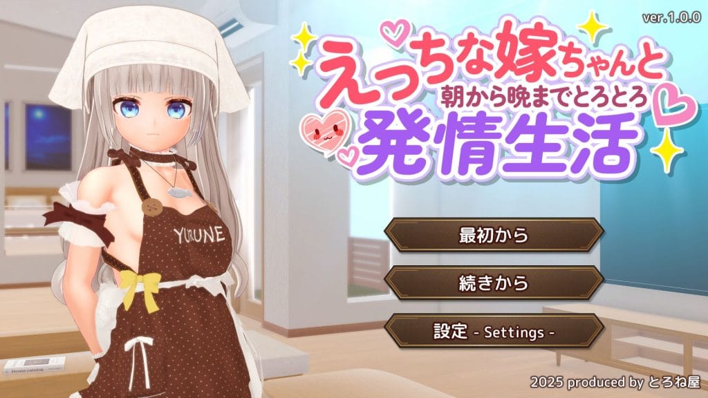 【同人エロゲ】えっちな嫁ちゃんと朝から晩までとろとろ発情生活　プレイしてみた