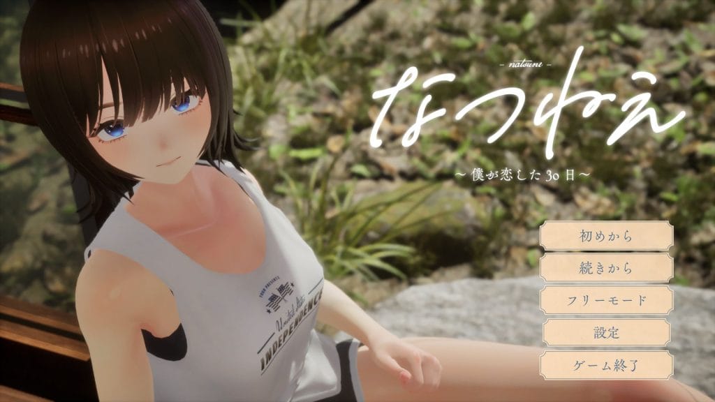 【同人エロゲ】なつねえ ～僕が恋した30日～　プレイしてみた