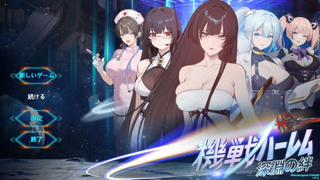 【STEAMエロゲ】機戦ハーレム~深淵の絆　紹介