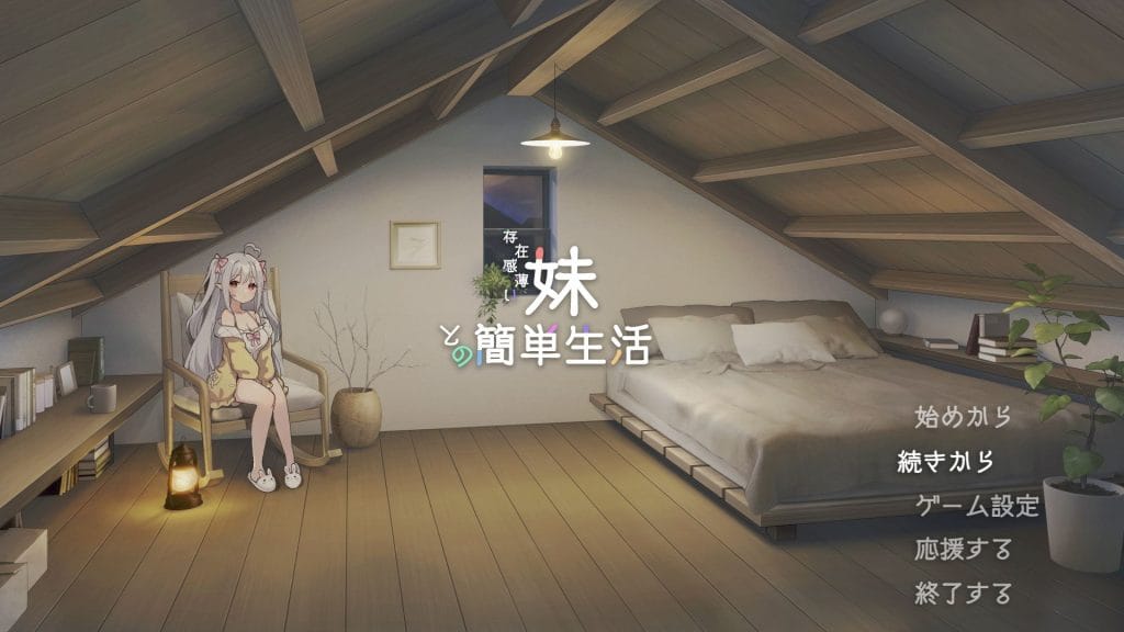 【同人エロゲ】存在感薄い妹との簡単生活（未完成）紹介