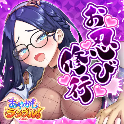 あやかしランブル！ X指定(PC)