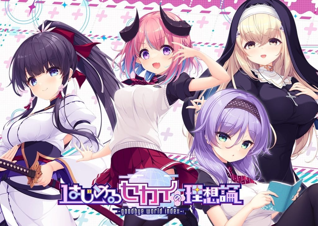 【FANZA GAMES】はじめるセカイの理想論 が最新作であるうちに感想を書こう