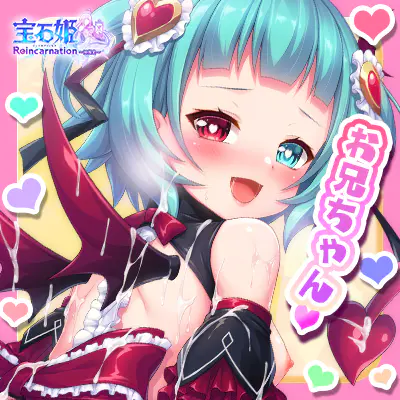 宝石姫