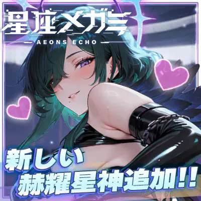 星座メガミ