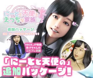 にーとと天使とえっちな家族 追加