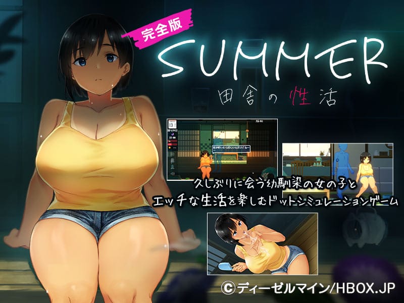 【完全版】SUMMER-田舎の性活- +おでかけセット