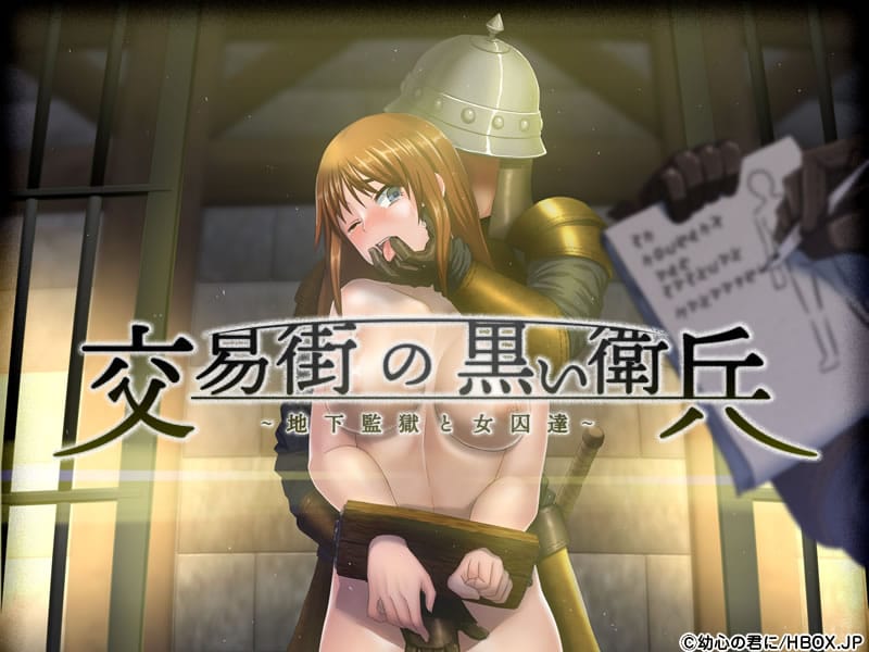 交易街の黒い衛兵～地下監獄と女囚達～ ALL IN ONE EDITION