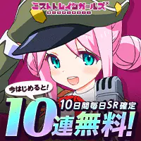 ミストトレイン