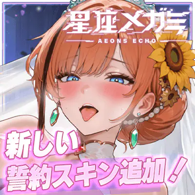 星座メガミ