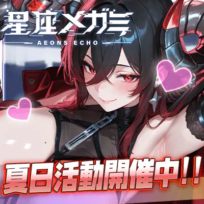 星座メガミ