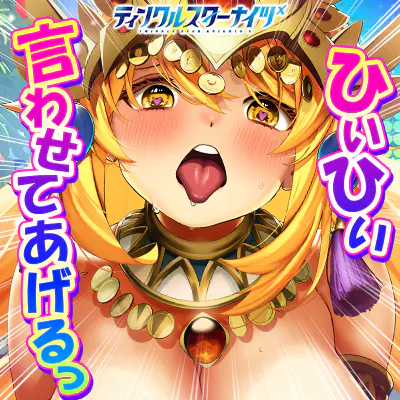 ティンクルスターナイツX