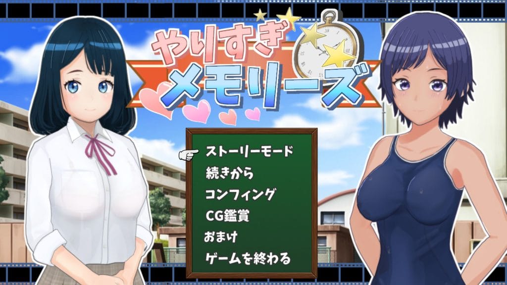 【同人エロゲ】やりすぎメモリーズ　プレイしてみた