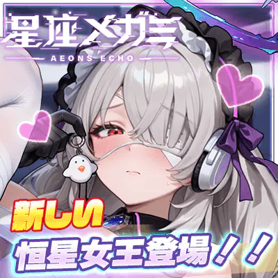 星座メガミ