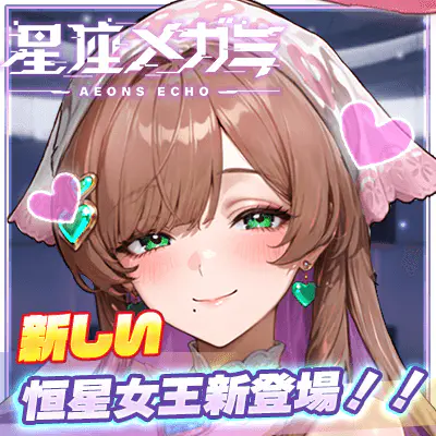 星座メガミ