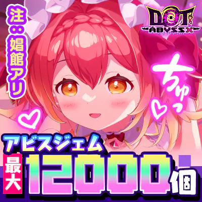 ドットアビス