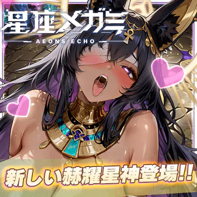 星座メガミ