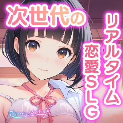アオハルカノジョX（PC）