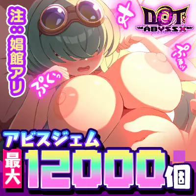 ドットアビス