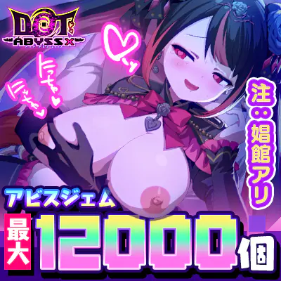 ドットアビス