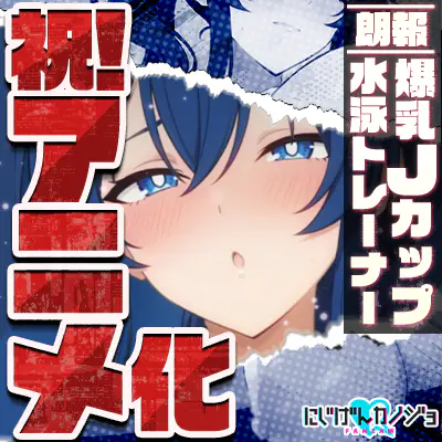 にじげんカノジョ