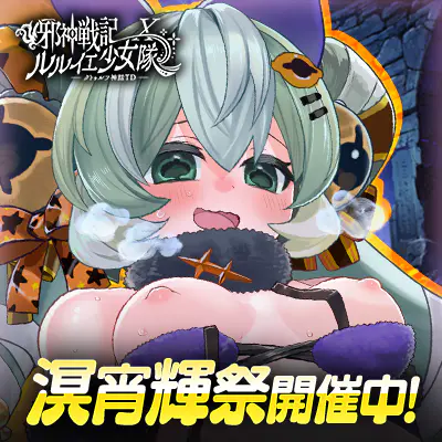 邪神戦記ルルイエ少女隊 X　～クトゥルフ神話TD～